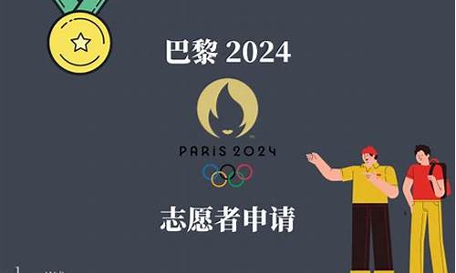 2024年奥运会志愿者报名官网_2024年奥运会志愿者