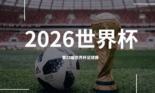 2o26世界杯举办国_2026世界杯哪里举办