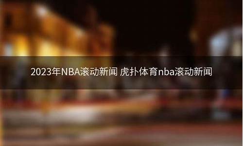 nba虎扑手机新闻_nba虎扑新闻滚动