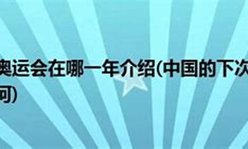 下次奥运会是什么时候开始_下次奥运会什么时候在中国举行