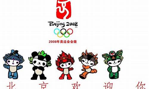 2008奥运会的吉祥物,2008年奥运会吉祥物有几种