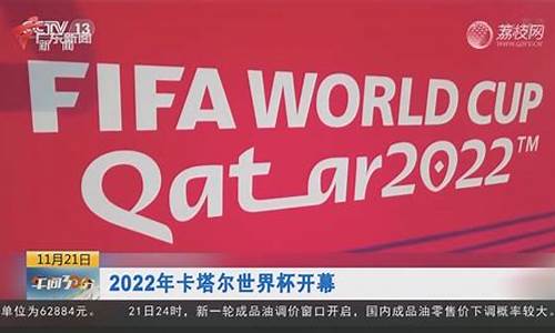 2022卡塔尔世界杯赛场_2022年卡塔尔世界杯足球比赛