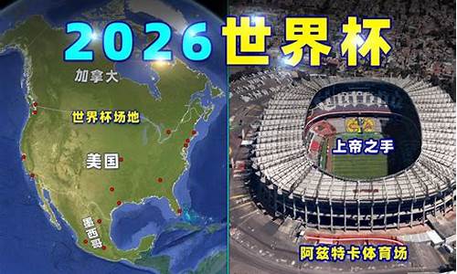 2026世界杯在哪个城市举办了呢_2026世界杯在哪个城市举办了