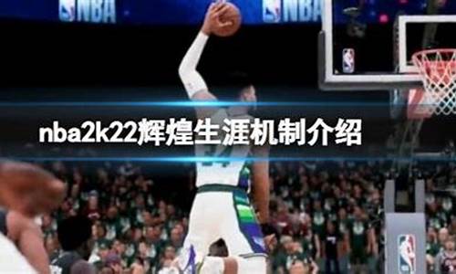 nba2k20辉煌生涯存档,nba2k22辉煌生涯存档