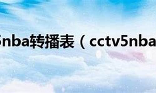 cctv5转播nba2021,CCTV5NBA转播表