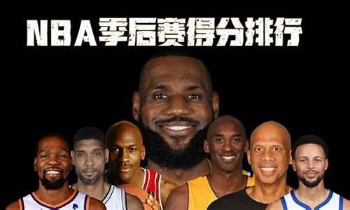 nba 季后赛得分排名历史_nba季后赛得分排行榜历史