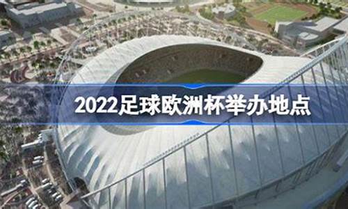 2022欧洲杯举办场地_2o2o年举办地