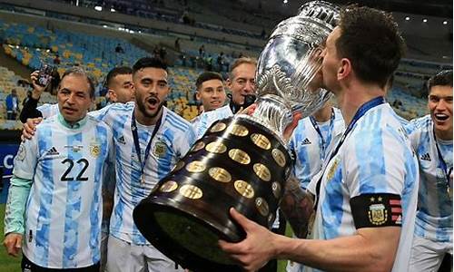 阿根廷赢得美洲杯冠军吗_阿根廷赢得美洲杯冠军